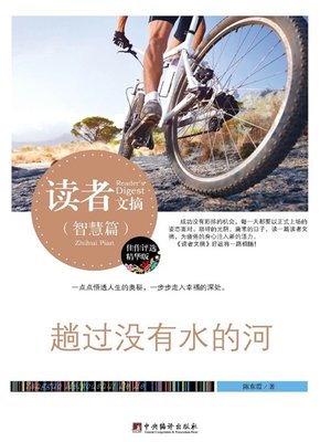 cover image of 读者文摘:趟过没有水的河 (Reader's Digest: Passing through the Waterless River)